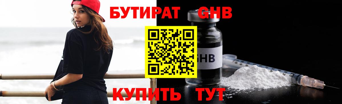 БУТИРАТ 1.4BDO Горячий Ключ