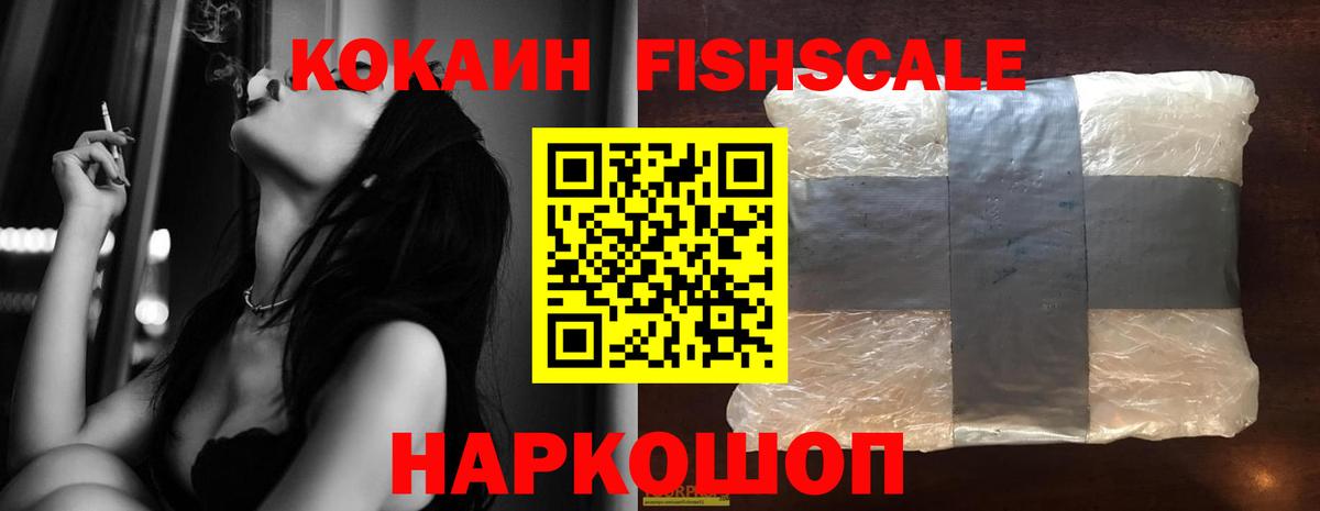 Кокаин FishScale Горячий Ключ