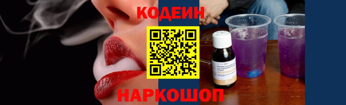 как найти   Кодеин Purple Drank  Кодеиновый сироп Lean напиток Lean (лин)  Вход с VPN  Горячий Ключ 